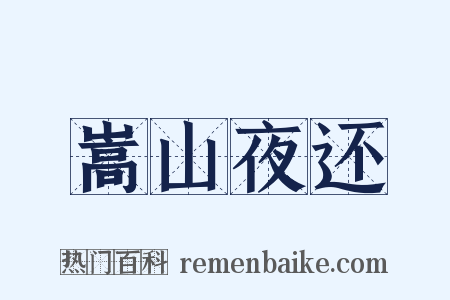 嵩山夜还是什么意思的图片